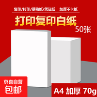 A4打印纸复印纸 70g整箱 a4纸 双面草稿纸凭证纸画画纸 办公室办公优选白纸 小包50张