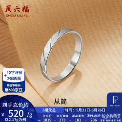 周六福 ZLF）  PT950铂金戒指男女款白金对戒时尚简约婚戒单只 14号 - 2.29g 13号 - 1.81g