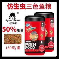 SQUID HOUSE 增色 鱼饲料 130克【2瓶 三色仿红虫饲料】
