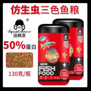  SQUID HOUSE 增色 鱼饲料 130克【2瓶 三色仿红虫饲料】