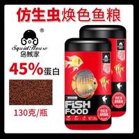 SQUID HOUSE 增色 鱼饲料 130克【2瓶 焕色仿红虫饲料】