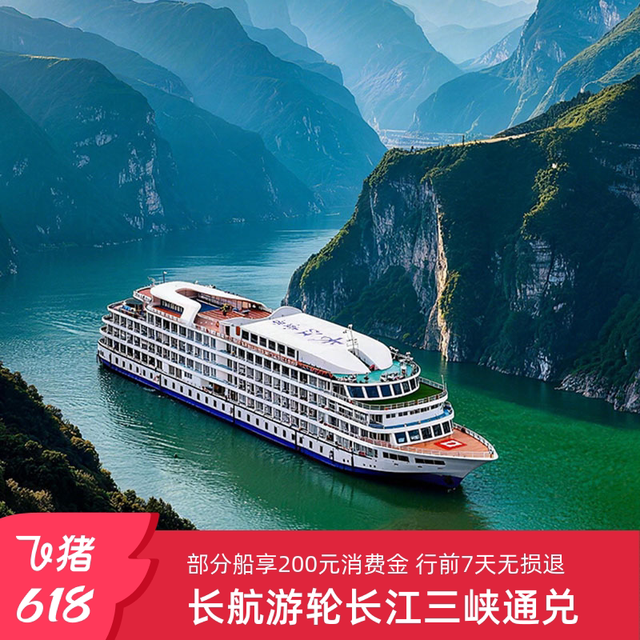 618丨长江游轮长江壹号/贰号/叁号重庆宜昌武汉出发通兑官方直营