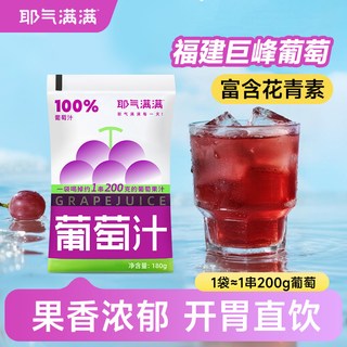 耶气满满 100%葡萄汁 巨峰葡萄果汁饮料