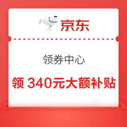 京东 心动购物季 领券中心 可领340元大额补贴 含满800-80元超级惊喜券/6期白条免息券等