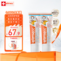 Elmex 瑞士进口0-6-12岁牙膏含氟防蛀少儿换牙期预防龋齿 0-6岁儿童牙膏*2+牙刷2只装