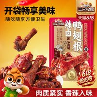 三只松鼠 辣卤鸭翅