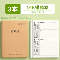 移动端：思赞 16k牛皮纸错题本小学生专用数学错题整理小学一二年级三四年级改错本语文初中生纠错本高中生加厚笔记本五六3