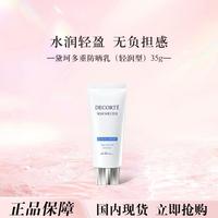黛珂 DECORTE 多重防晒乳霜隔离紫外线养肤水润35g