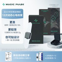 MAGIC PULSE 心电贴24小时动态心电监护仪家用心电仪心脏分析报告