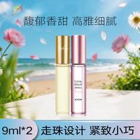 雅芳 走珠香水9ml*2 女士香水
