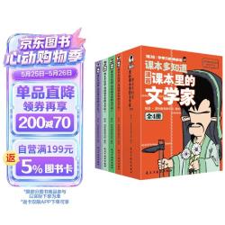 《混知漫画课本里的文学家》全4册 