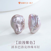 风下（Hrfly）淡水巴洛克珍珠耳钉九紫离火紫色珍珠耳环送闺蜜礼盒包装 耳钉款