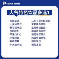 【瑞幸咖啡】招牌人气特色饮品多选1电子优惠券-详情下单更优惠