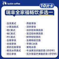 【瑞幸咖啡 】瑞幸全家福畅饮多选1-10次卡电子优惠券