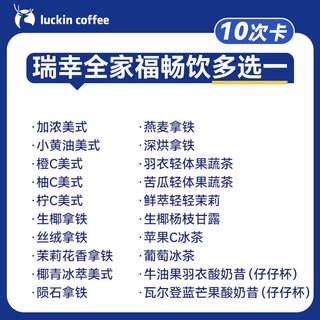 瑞幸咖啡 全家福畅饮多选电子优惠券
