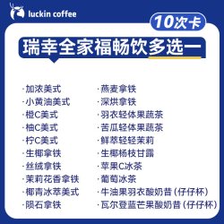 瑞幸咖啡 全家福畅饮多选电子优惠券