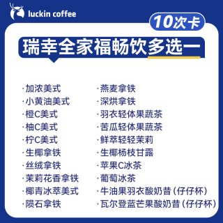 瑞幸咖啡 全家福畅饮多选电子优惠券