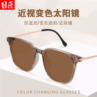 目匠 6009 自动感光变色 冷茶色 1.56防蓝光 近视眼镜