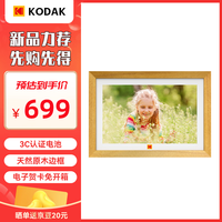 柯达 1013F 数码相框10.1英寸高清电子相册智能可触屏远程传输照片视频播放器 木色