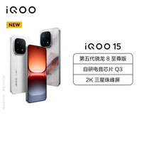 iQOO 15 传奇版 16GB+512GB 全网通5G手机 第五代骁龙8至尊版