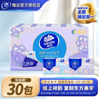 维达 中式祥纹超韧手帕纸4层90包便携餐巾纸卫生纸迷你小包随身纸巾 超韧中式美学 4层 5张*30包