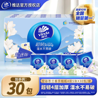 维达 超韧手帕纸便携小包纸巾随身装餐巾纸迷你面巾纸 超韧空谷苍兰款4层5张*30包