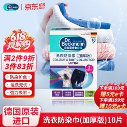 Dr.Beckmann 洗衣防染巾 加厚版 10片