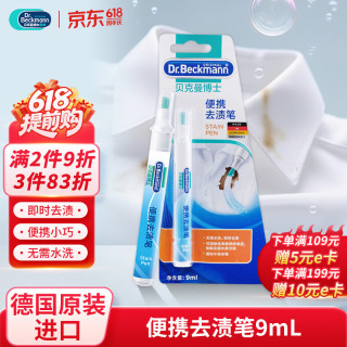 Dr.Beckmann 便携衣物去渍笔 9ml