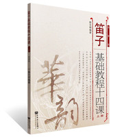 凤凰新华 笛子基础教程十四课(上)(简谱版) 图书