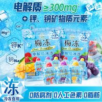 百亿补贴：溜溜梅 电解质冰沙梅冻240g葡萄杨梅芒果混合口味果冻零食