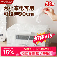 美厨 保鲜罩保鲜膜套食品级大号电器防油防尘罩 50只拉伸90cm MCPJ0388