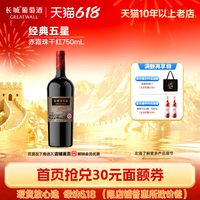 长城葡萄酒 长城 经典五星 赤霞珠 干红葡萄酒 2022年 750ml*6瓶 整箱装