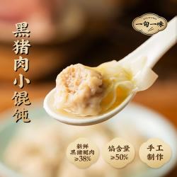 一旬一味 纸皮烧麦包子馄饨  黑猪肉小馄饨10只/袋（任选8款）