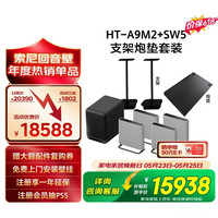 索尼 价保618HT-A9M2+SW5 Quad 低音旗舰套装 360智能穹顶  回音壁 上门安装
