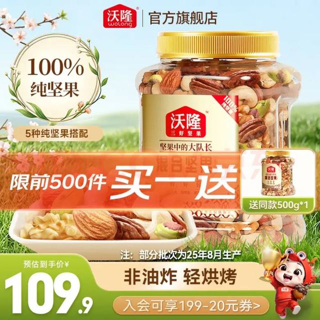 折42.45元/罐：沃隆 买一赠一 混合坚果B款500g