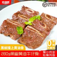 好得睐 280g黑椒黄油牛仔骨 半成品菜肴 空气炸锅快手菜外焦里