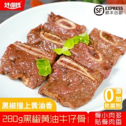 好得睐 280g黑椒黄油牛仔骨 半成品菜肴 空气炸锅快手菜外焦里