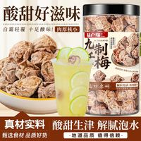 百亿补贴：陆卢缘 九制话梅罐装梅子泡酒茶专用酸甜泡水喝DIY话梅菠萝花草茶