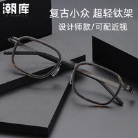 潮库 小众设计师超轻钛近视眼镜+1.74防蓝光镜片