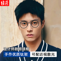 目匠 261 黑枪色 钛合金小圆框 近视眼镜架