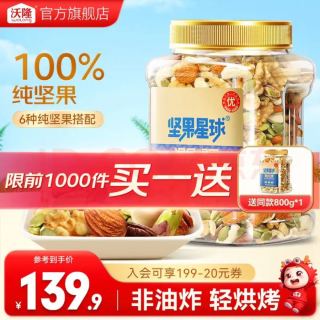 沃隆 买一赠一 混合纯坚果 坚果星球800g/罐