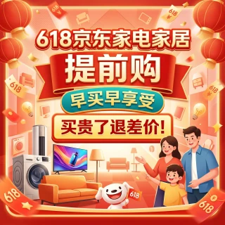 促销活动：京东家电家居提前购，早买早享受，买贵了退差价！