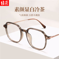 目匠 6003 超轻钛 冷茶色 1.74防蓝光镜片 近视眼镜框