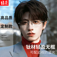 目匠 超轻钛无框近视眼镜框 银色 1.67非球面300-800度
