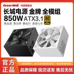 长城 电源850W金牌全模组主机台式机电脑电源M8全电压静音电竞电源