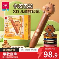 移动端、京东百亿补贴：得力 卡皮巴拉打印笔送10耗材儿童玩具男女孩手工生日礼物