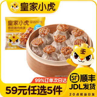 皇家小虎 香菇鲜肉烧麦500g（任选5件）