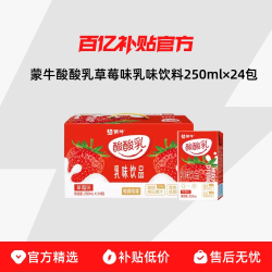 蒙牛 酸酸乳草莓味乳饮料 250ml*24盒