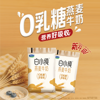  JUNLEBAO/君乐宝 0乳糖 燕麦牛奶