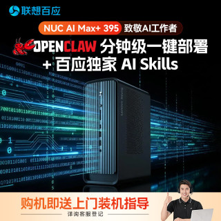 联想 百应NUC AI大模型台式电脑 OpenClaw迷你mini主机 (AMD AI Max+395 128G DDR5 2TB win11专业版)